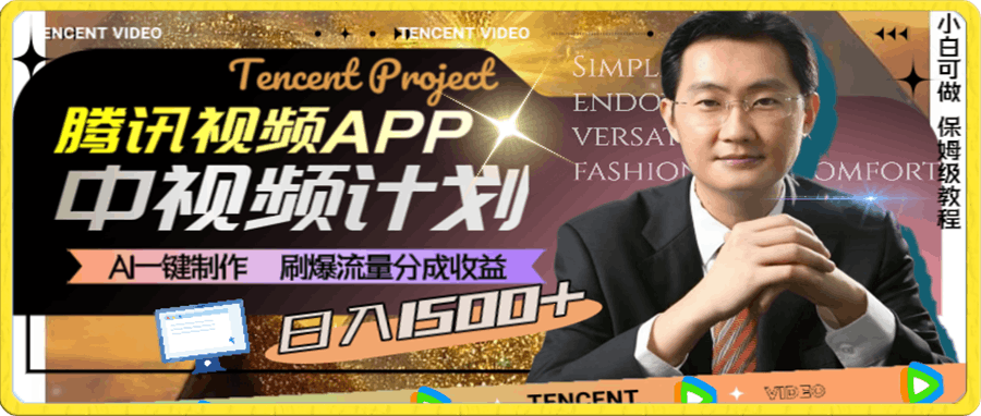 腾讯视频APP中视频计划,AI一键制作,刷爆流量分成收益,日入1500+