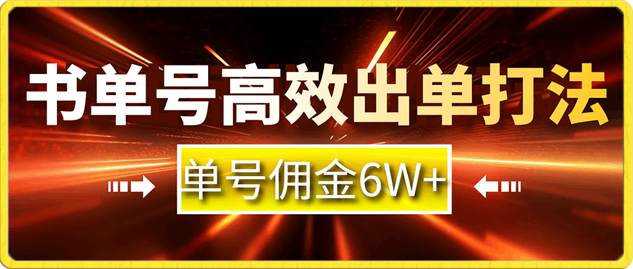 书单号高效出单打法,单号佣金6W+,简单上手,无脑执行日入1000+【揭秘】
