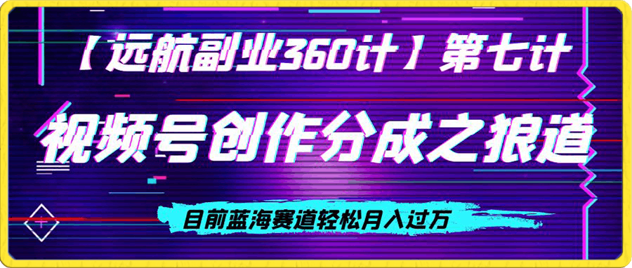 视频号创作分成之狼道,目前蓝海赛道轻松月入过万