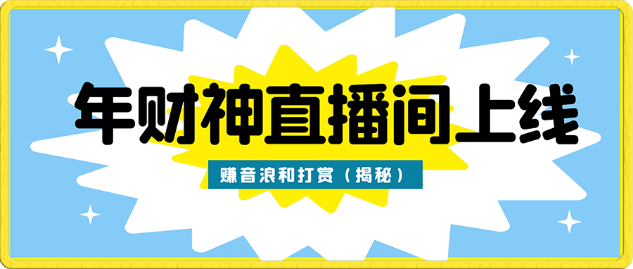 年关将至,财神直播间上线,赚音浪和打赏(揭秘)