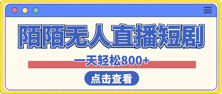 陌陌无人直播短剧-一天轻松800+