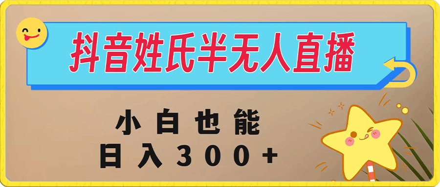 抖音姓氏半无人直播 简单好上手 小白轻松日入300+