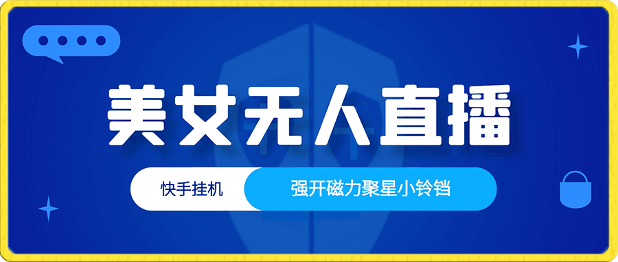 快手挂机,美女无人直播,强开磁力聚星小铃铛,日入3000+