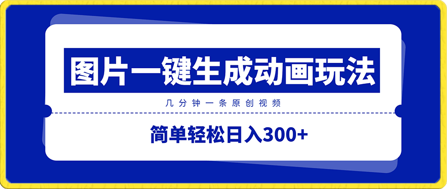 图片一键生成动画玩法, 几分钟一条原创视频,简单轻松日入300+