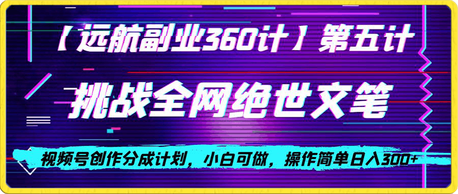 视频号创作分成之挑战全网绝世文笔,小白可做,操作简单日入300+
