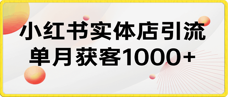 小红书实体店单月获客1000+详细拆解过程