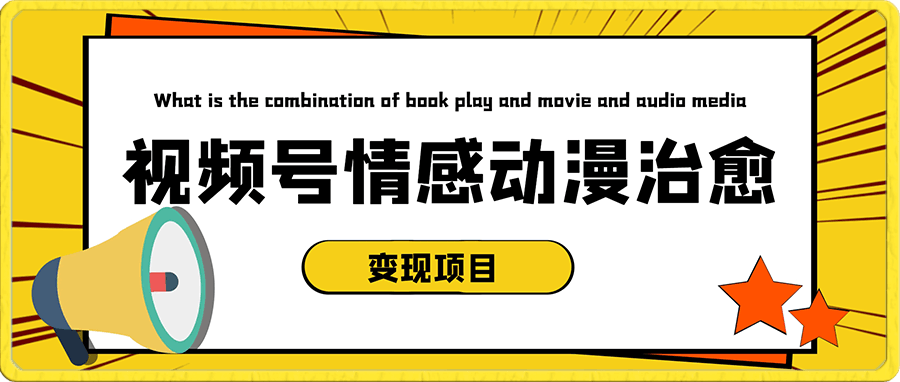 视频号情感动漫治愈变现项目分享课,一条龙玩法分享给你(教程+素材)