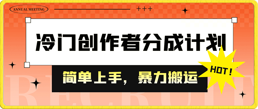 冷门创作者分成计划,简单上手,暴力搬运,小白轻松日入500+