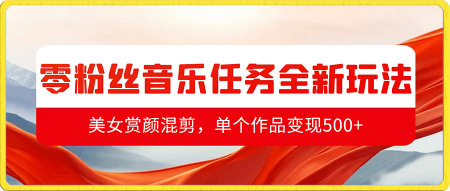 零粉丝音乐任务全新玩法,美女赏颜混剪,单个作品变现500+,两三分钟,一条原创视频,流量好到爆炸