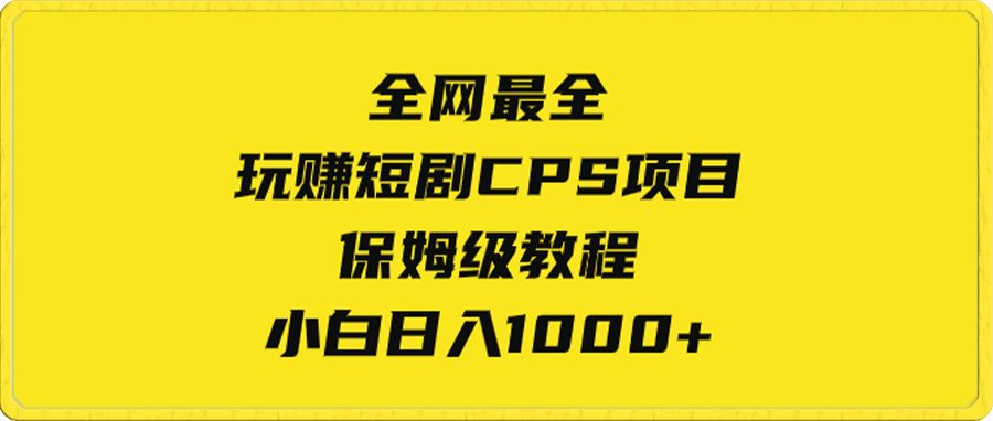 全网最全,玩赚短剧CPS项目保姆级教程,小白日入1000+