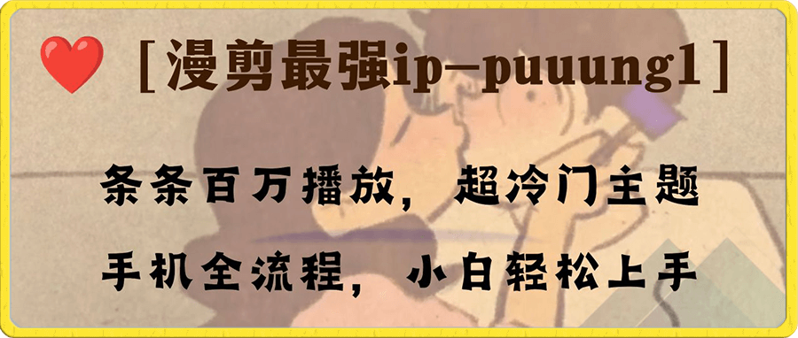 条条百万播放,漫剪最强冷门ip-puuung1,手机全流程,小白轻松学会!