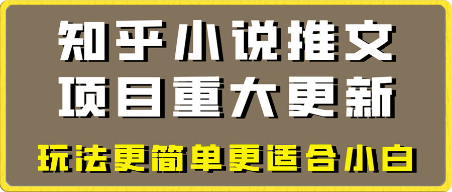 小说推文项目大更新,玩法更适合小白,更容易出单,年前没项目的可以操作!