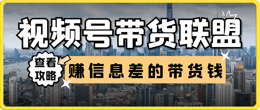 视频号带货联盟,赚信息差的带货钱,只需手机随时随地都可以做!