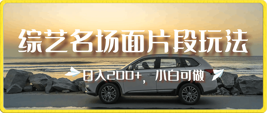 最新综艺名场面片段玩法,明星自带流量,日入200+,小白可做