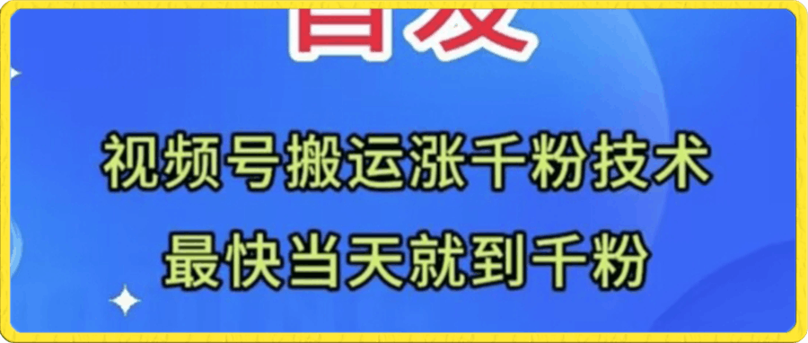 视频号无脑搬运涨千粉技术,最快当天到千粉【揭秘】