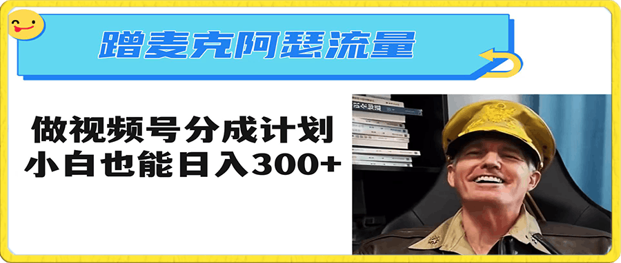 蹭麦克阿瑟热点 做视频号分成计划 小白三分钟一条日入300+
