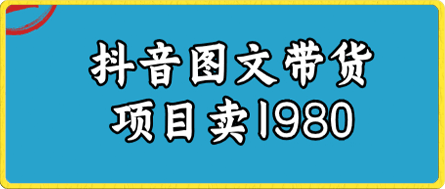 外面卖1980抖音图文带货项目揭秘