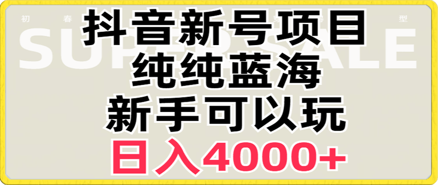 抖音蓝海赛道,必须是新账号,日入4000+
