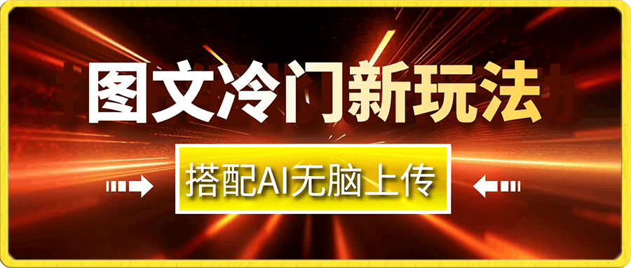 图文冷门新玩法,搭配AI无脑上传,高效月入5000+