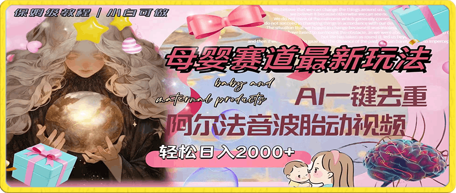 母婴赛道最新玩法,轻松日入2000+,AI一键去重阿尔法音波胎动视频
