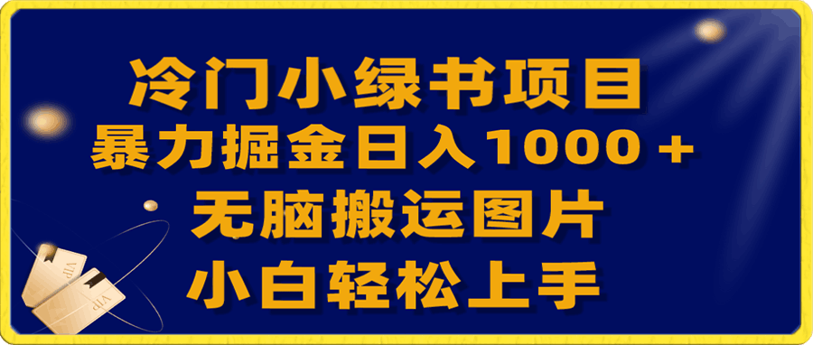 冷门小绿书暴力掘金日入1000+,无脑搬运图片小白轻松上手