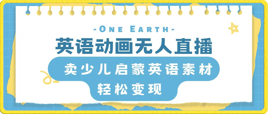 英语动画无人直播,卖少儿启蒙英语素材,实现轻松变现