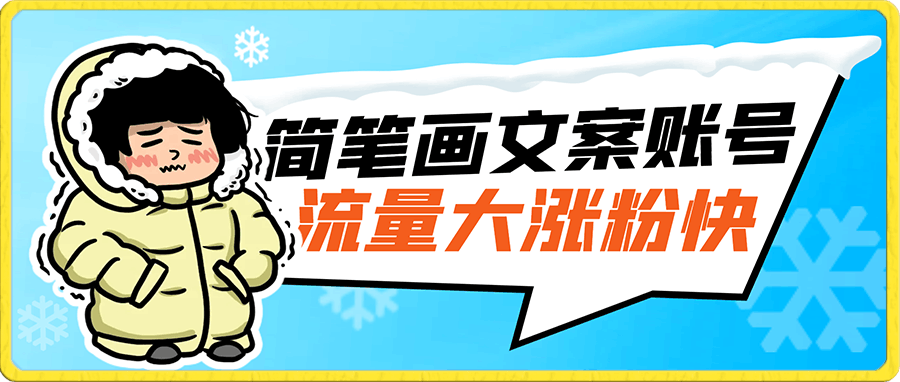 抖音简笔画文案账号,最新蓝海赛道,流量大涨粉快,从0到1实战教学