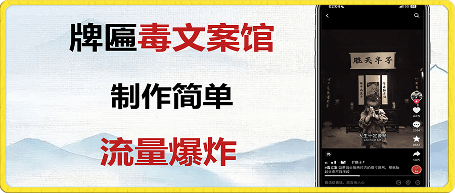 牌匾毒文案馆终极玩法,制作简单原创度高,多种变现方式!