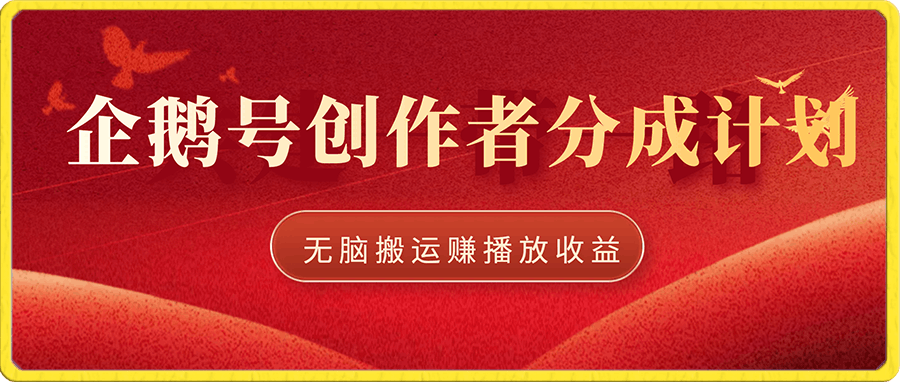企鹅号创作者分成计划,无脑搬运赚播放收益,一周2000+