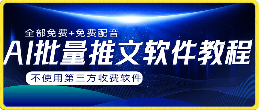 AI小说推文批量跑图软件,完全免费不使用第三方,月入过万没问题