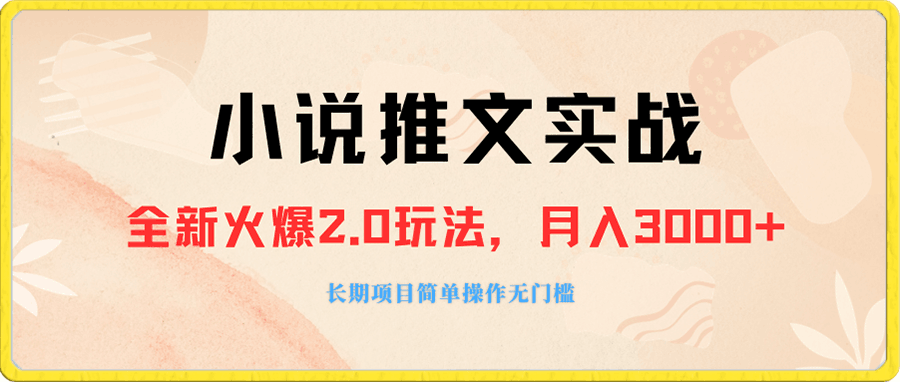 外面收费990的小说推广软件,零粉丝可变现,月入3000+,小白当天即上手