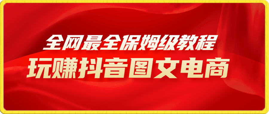手把手教你玩赚抖音图文电商,小白闭眼月入10000+