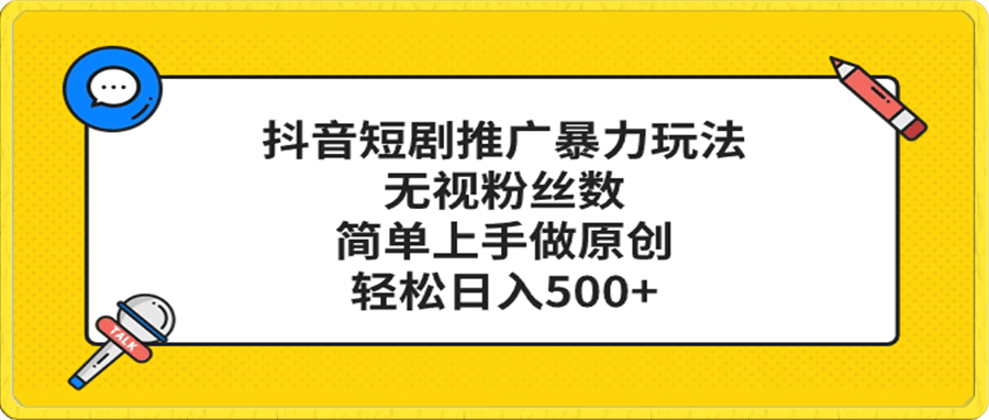 抖音短剧推广暴力玩法,无视粉丝数,简单上手做原创,轻松日入500+