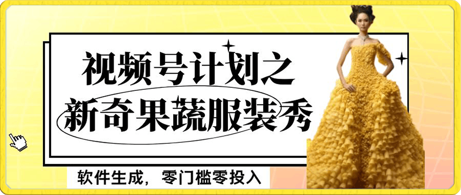 最新项目视频号计划之新奇果蔬服装秀,软件生成,零门槛零投入也可月入5000+