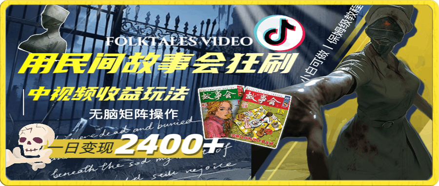 一天变现2400+,用民间故事会狂刷中视频播放收益玩法,无脑矩阵操作