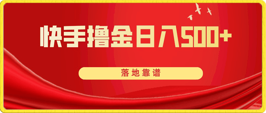快手撸金日入500+ 落地靠谱