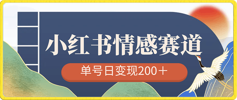 小红书情感赛道最新玩法,2分钟一条原创作品,单号日变现200+可批量可矩阵