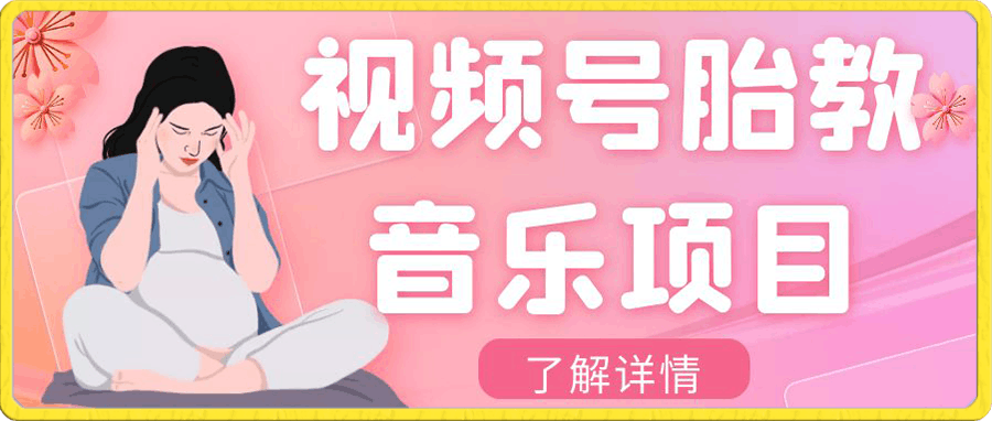 视频号胎教音乐项目,操作简单,0成本利润自己定,单日300+【揭秘】