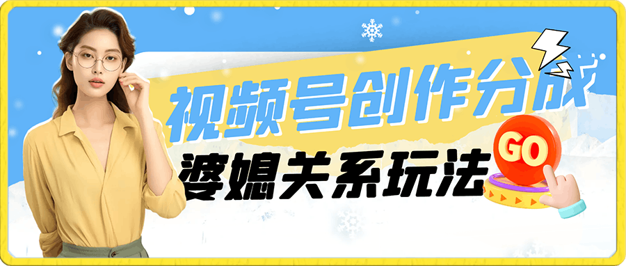 视频号创作分成之婆媳关系玩法【教程+素材渠道】【揭秘】