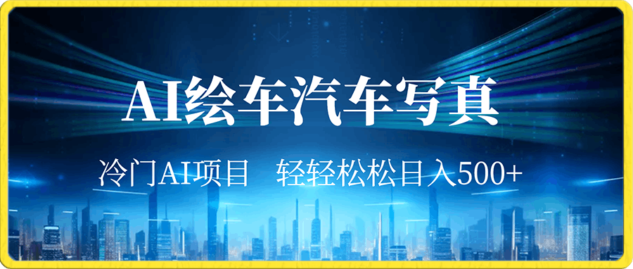 冷门AI项目,AI绘车汽车写真,轻轻松松日入500+