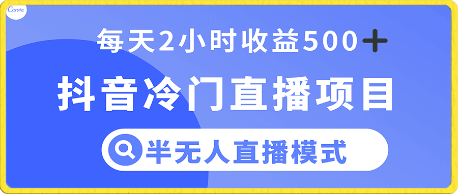 抖音冷门直播项目,半无人模式,每天2小时收益500+