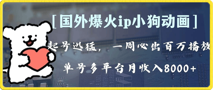 全网爆火动画ip,多平台捞金,单号月收入8k+!可批量操作。(附拓展玩法)