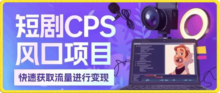 抖音扶持普通人也能做的项目短剧推广日入上万的玩法【揭秘】