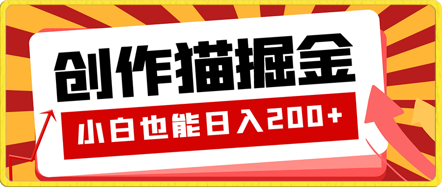 外边收费980元的,创作猫掘金项目,小白也能日入200+【揭秘】