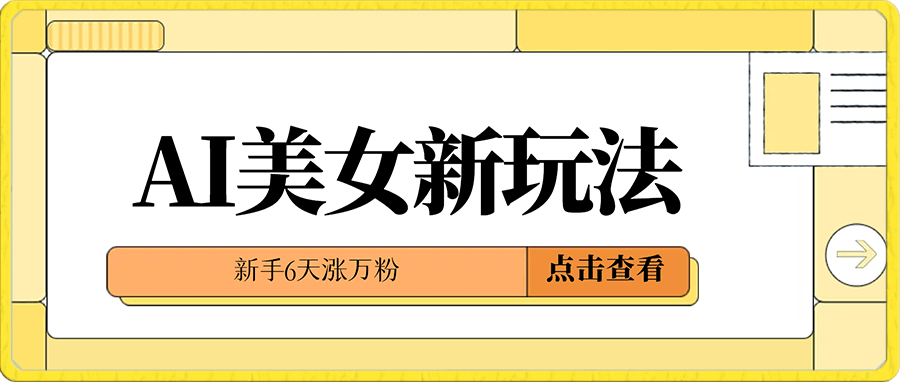 AI美女玩法新玩法,新手6天涨万粉【揭秘】