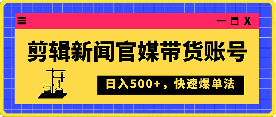 剪辑新闻官媒带货账号,日入500+,快速爆单法,保姆级教学【揭秘】