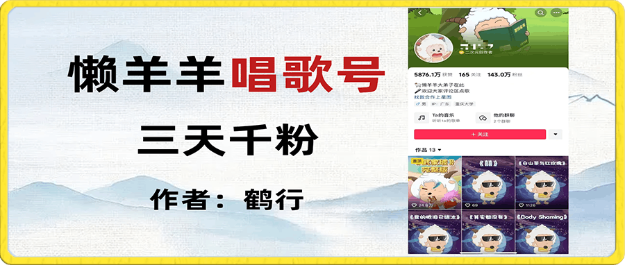 懒羊羊唱歌号,三天千粉,收益轻松破1000+【揭秘】