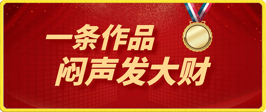 养生赛道新玩法,2分钟搞定一条作品,闷声发大财【揭秘】