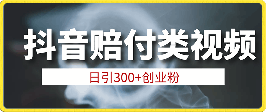 抖音赔付类视频日引300+创业粉,多种变现方式,每天持续收益四位数