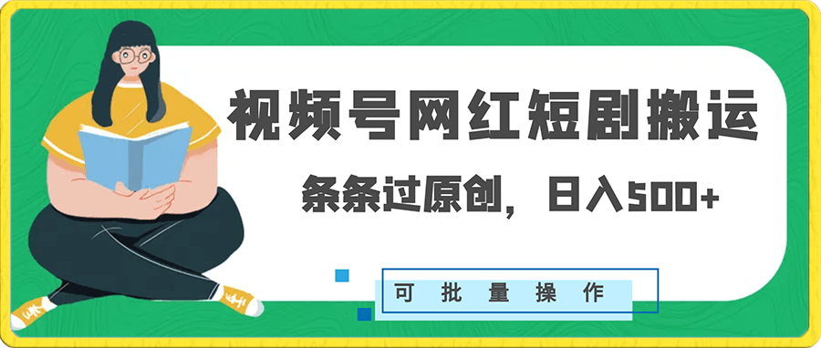 视频号网红短剧搬运,条条过原创,日入500+,可批量操作